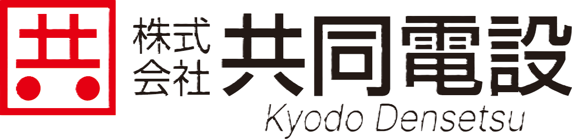 株式会社共同電設 - 十勝・帯広市で電気工事の設計、施工